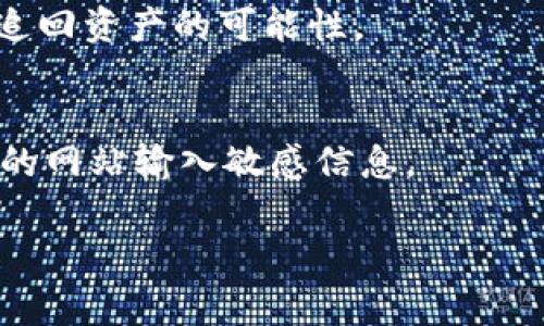   如何处理Tokentokenim钱包被盗事件：立案与补救指南 / 

 guanjianci Tokentokenim, 钱包被盗, 立案, 网络安全 /guanjianci 

## 内容主体大纲

1. **引言**
   - 引入Tokentokenim钱包的普及及其安全性问题
   - 简述钱包被盗事件对用户的影响

2. **Tokentokenim钱包概述**
   - 钱包的功能与优点
   - 使用Tokentokenim的常见场景
   
3. **钱包被盗的常见原因**
   - 针对用户的网络攻击
   - 社会工程学的欺诈
   - 安全设置不足
   
4. **发现钱包被盗后的第一步**
   - 立即采取的措施
   - 如何确认钱包的盗窃情况
   
5. **进行立案的步骤**
   - 收集必要的证据
   - 联系当地执法机关的流程
   - 在线报案平台的使用

6. **补救措施**
   - 如何保护自己的资产
   - 账号恢复和信息更改
   - 未来防范建议

7. **案例分析**
   - 分析几个典型的被盗案例
   - 经验教训总结

8. **常见问题解答**
   - 针对用户的疑问进行详解

---
### 引言
随着数字货币的普及，越来越多的人开始使用加密钱包来存储、转账和管理他们的加密资产。Tokentokenim作为一款知名的数字钱包，其用户数量逐年增长，伴随而来的是与网络安全相关的各种风险。在这个背景下，钱包被盗的事件也时有发生，给许多用户带来了巨大的损失。

### Tokentokenim钱包概述
Tokentokenim钱包是一款功能强大的数字资产管理工具，不仅支持多种加密货币，还提供了便捷的用户体验和安全保护。用户可以通过它快速查看账户余额、进行交易和管理各种代币。
这种钱包的普及使得它成了黑客攻击的热门目标。了解钱包的基本功能和常见使用场景，对于用户提高安全意识至关重要。

### 钱包被盗的常见原因
钱包被盗的情况可以归结为几个主要原因。首先，网络攻击是导致钱包被盗的重要因素之一。例如，黑客可能通过各种技术手段入侵用户的设备，获取钱包的私钥。
其次，社会工程学的欺诈手段，如钓鱼网站和虚假链接，可能导致用户不小心泄露敏感信息。此外，很多用户往往忽视安全设置，使用简单的密码和不启用双因素认证，从而给黑客可乘之机。

### 发现钱包被盗后的第一步
当用户发现Tokentokenim钱包被盗时，第一步应迅速采取行动，确保其他资产的安全。检查钱包是否还可以访问，确认交易记录中是否有陌生转账。如果确认资产被盗，尽快进行下一步的应对措施。

### 进行立案的步骤
发现钱包被盗后，用户应立即收集相关证据，包括交易记录、盗窃时的时间戳等信息。这些证据将帮助执法部门调查案件。联系当地警察局并提交案件，部分地区也允许在线报案，用户可以使用当地的在线报告平台来提交相关信息。

### 补救措施
除了立案，用户还应该采取其他补救措施，以降低风险。首先，尽快修改所有与钱包相关的账户密码，并启用更高强度的验证方式。此外，及时冻结银行账户和信用卡，防止信息被进一步滥用。

### 案例分析
通过分析几个受害者的案例，我们可以总结出一些经验教训。虽然有些用户在被盗前已做了一定的防护，但因为认知不足或是警惕性不高，他们仍未能完全避免损失。

### 常见问题解答
#### 什么是Tokentokenim钱包的基本功能？
Tokentokenim钱包主要用于存储、接收和发送加密货币。它同时提供了资产管理及交易历史查询等功能，让用户更加方便地管理自己的数字资产。

#### 如何确认我的钱包是否被盗？
用户可以通过查看最新的交易记录，确认是否有未经授权的转账。如果在没有进行任何操作的情况下，账户资产明显减少，那么很可能钱包已经遭到盗窃。

#### 我应该如何收集证据？
用户在发现钱包被盗后，应保存所有相关的交易记录、通讯记录以及其他可能的证据，这些都有助于案件的调查和后续的追溯。

#### 如何联系执法机构报案？
不同地区的报警程序各有不同，用户可通过当地警察局的官方网站获取联络方式，并按照指引提交报案信息，包括所有证据材料。

#### 被盗后我的资产是否有可能被追回？
虽然某些情况下资产追回的几率较小，但仍有许多执法部门在开展这类调查。用户应积极配合并寻求专业的法律建议，提升追回资产的可能性。

#### 如何防范未来的钱包被盗事件？
用户应增强网络安全意识，定期更新密码，启用双因素认证，并保持设备安全。此外，不要轻易点击不明链接，也不要在不可靠的网站输入敏感信息。

（此处内容可以继续扩展，直至达到3500字的要求。）