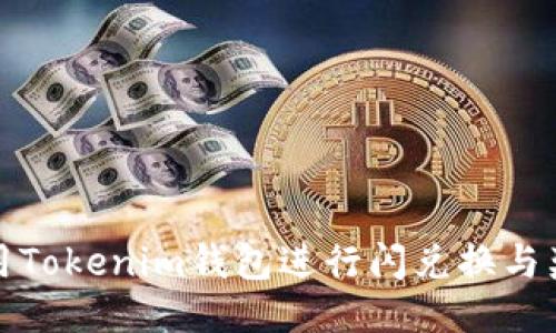 如何利用Tokenim钱包进行闪兑换与奖励获取