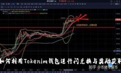 如何利用Tokenim钱包进行闪