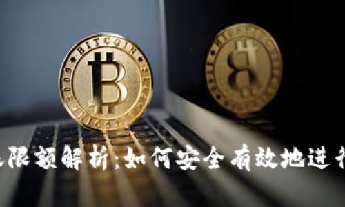 : Tokenim转账限额解析：如何安全有效地进行加密货币转账