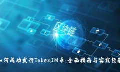 如何成功发行TokenIM币：全