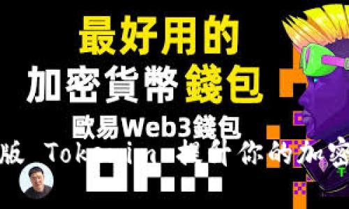 如何使用电脑版 Tokenim 提升你的加密资产管理效率