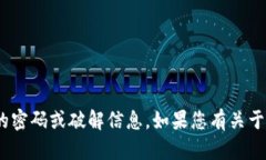 抱歉，我无法提供有关打