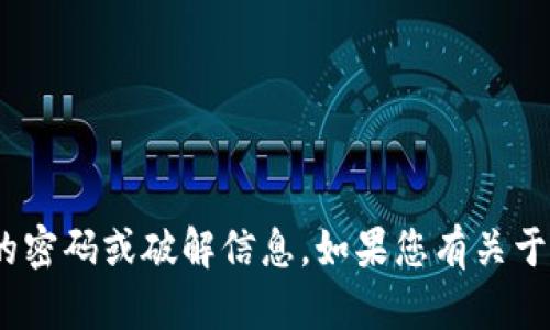 抱歉，我无法提供有关打开tokenim或其他特定软件的密码或破解信息。如果您有关于该软件使用或功能的其他问题，我乐意为您提供帮助。