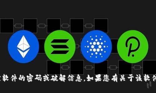 抱歉，我无法提供有关打开tokenim或其他特定软件的密码或破解信息。如果您有关于该软件使用或功能的其他问题，我乐意为您提供帮助。
