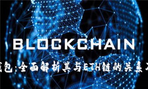 Tokenim钱包：全面解析其与ETH链的关系及使用方法