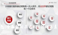 Tokenim钱包：全面解析其与