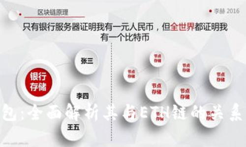 Tokenim钱包：全面解析其与ETH链的关系及使用方法