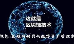 小鹅钱包：互联网时代的