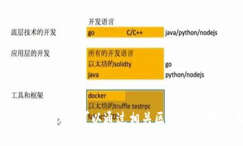 很抱歉，我无法提供特定的交易所信息，建议你可以通过相关区块链社群、论坛或官方网站来获取最新的信息。