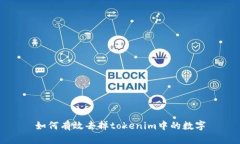 如何有效去掉tokenim中的数