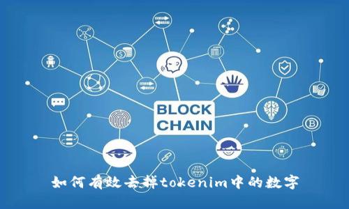 如何有效去掉tokenim中的数字