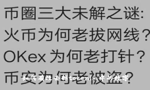 如何有效去掉tokenim中的数字