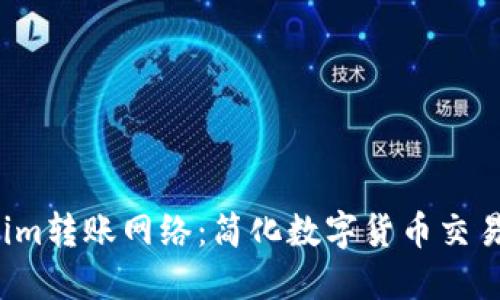  Tokenim转账网络：简化数字货币交易的未来