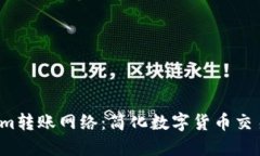  Tokenim转账网络：简化数字
