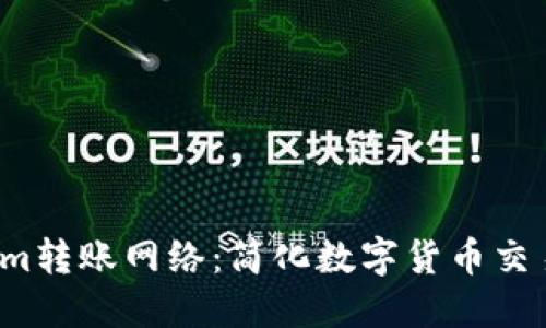  Tokenim转账网络：简化数字货币交易的未来
