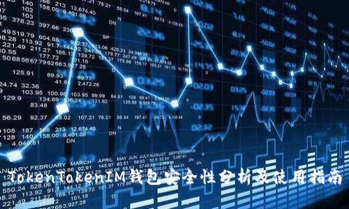 TokenTokenIM钱包安全性分析及使用指南