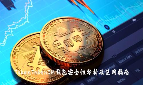 TokenTokenIM钱包安全性分析及使用指南