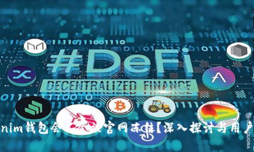 Tokenim钱包会不会被官网冻结？深入探讨与用户安全
