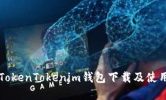详解TokenTokenim钱包下载及使用指南