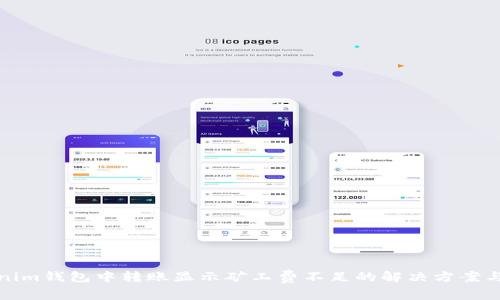 Tokenim钱包中转账显示矿工费不足的解决方案与解析