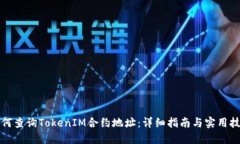 如何查询TokenIM合约地址：详细指南与实用技巧