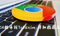 如何将BCH提币到Tokenim：详细指南及注意事项