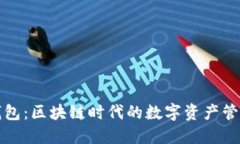 悟空钱包：区块链时代的