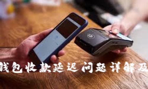 Tokenim钱包收款延迟问题详解及解决方案