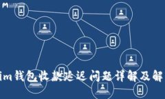 Tokenim钱包收款延迟问题详
