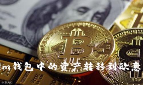 如何将Tokenim钱包中的资产转移到欧意（Ouyi）交易所
