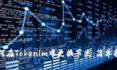 如何在Tokenim中更换节点：