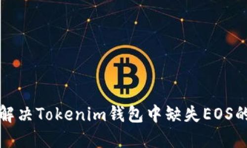 如何解决Tokenim钱包中缺失EOS的问题