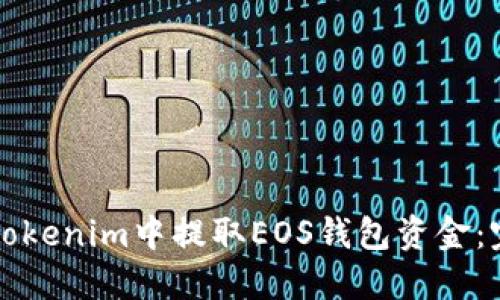 如何在Tokenim中提取EOS钱包资金：完整指南