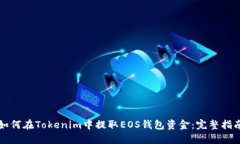 如何在Tokenim中提取EOS钱包资金：完整指南