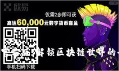 Tokenim官方版：解锁区块链世界的全新体验