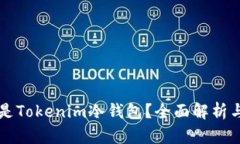 什么是Tokenim冷钱包？全面