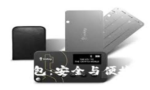 基于TokenIM代码的钱包：安全与便捷的数字资产管理工具
