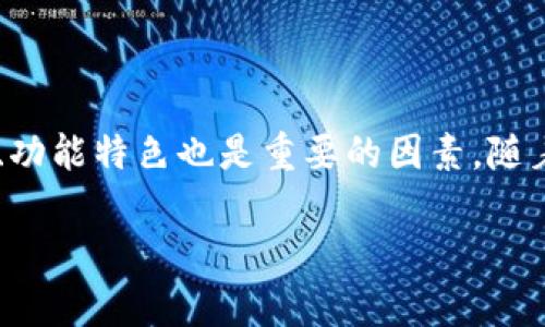   如何使用TokenTokenim钱包存储BSV？ / 

 guanjianci TokenTokenim, BSV钱包, 存储加密货币, 数字资产管理 /guanjianci 

## 内容主体大纲

### 1. 引言
- 介绍TokenTokenim钱包
- BSV的基本概念和市场背景

### 2. TokenTokenim钱包概述
- 钱包功能与特点
- 安全性分析

### 3. BSV（比特币SV）简介
- BSV的起源与发展
- BSV的社区与应用

### 4. TokenTokenim钱包的存储功能
- 支持的加密货币类型
- 如何查看钱包余额

### 5. 如何在TokenTokenim钱包中存储BSV
- 创建钱包账户
- 获取BSV地址
- 进行存储操作的步骤

### 6. 与其他钱包的比较
- TokenTokenim与其他BSV钱包的优劣对比
- 用户体验与界面设计

### 7. 常见问题解答
- 分析用户可能遇到的问题与解决方案

### 8. 结论
- 小结
- 对未来的发展展望

---

## 1. 引言
在数字货币的快速发展中，钱包的选择成为了投资者关注的重点。TokenTokenim作为一款新兴的加密货币钱包，其用户体验和安全性备受评价。而比特币SV（BSV）作为一种相对较新的数字货币，也引起了许多投资者的关注。在这篇文章中，我们将探讨TokenTokenim钱包是否能存储BSV，并介绍如何有效地进行存储与管理。

## 2. TokenTokenim钱包概述
TokenTokenim钱包是一款功能强大的数字资产管理工具，用户可以通过它存储和交易多种加密货币。其特点包括：
ul
  li多币种支持：用户可以在一个钱包中管理多种加密货币，方便操作。/li
  li安全性高：采用多种加密技术保障用户资产安全。/li
  li用户友好的界面：简洁易用的设计，适合各种水平的用户。/li
/ul

## 3. BSV（比特币SV）简介
比特币SV（BSV）是从比特币现金（BCH）中分叉出来的，旨在实现比特币的原始愿景。BSV的主要特点是高处理速度和低交易费用，使之成为一类新的支付解决方案。通过了解BSV的历史和社区背景，投资者可以更好地评估其潜力。

## 4. TokenTokenim钱包的存储功能
TokenTokenim钱包支持包括BSV在内的多种加密货币。用户可以轻松查看各类数字资产的余额，并进行必要的资产管理操作。钱包性能的优劣直接影响用户的体验，故了解其功能至关重要。

## 5. 如何在TokenTokenim钱包中存储BSV
步骤一：创建钱包账户。用户需下载TokenTokenim应用，进行注册。
步骤二：获取BSV地址。注册完成后，用户需在钱包中生成自己的BSV地址。
步骤三：进行存储操作的步骤。用户可以通过交易平台或其他用户向自己的BSV地址转账，通过该地址来进行BSV的存储。

## 6. 与其他钱包的比较
在市场上，有多种BSV钱包可供选择。TokenTokenim钱包与其他钱包相比，有其独特的优势，例如用户界面的友好性和安全性。
然而，也有些用户可能会选择其他钱包，主要是因为个人习惯和需求的不同。综合考虑各种因素，用户需要评估各自的需求，选择最合适的钱包。

## 7. 常见问题解答
### Q1: TokenTokenim钱包安全吗？
TokenTokenim钱包采用多重签名技术和加密技术来保护用户的资产安全。即使在网络攻击的情况下，用户的资产也能得到保障。

### Q2: 如何找回丢失的TokenTokenim钱包？
用户在创建钱包时会收到一个助记词，使用此助记词可以恢复钱包。如果不慎丢失助记词，建议用户及时联系TokenTokenim的客服团队以获取帮助。

### Q3: 为什么我的BSV没有到账？
如果BSV没有到账，可能是由于网络拥堵、地址错误或交易未确认等原因。用户应该首先检查交易记录，并确认所填地址的正确性。

### Q4: 如何查看我的BSV余额？
用户可以在TokenTokenim钱包的首页查看所有支持的资产余额，简单直观地了解账户情况。

### Q5: TokenTokenim钱包可以链接到其他交易平台吗？
是的，用户可以将TokenTokenim钱包与多个交易平台链接，方便进行资产的操作与转移。

### Q6: 如何确保我的资产不被盗取？
用户应定期修改密码，开启双重身份验证，并妥善保管助记词，这些都是确保资产安全的重要措施。

## 8. 结论
使用TokenTokenim钱包存储BSV是一个有效且安全的选择。希望本文能为广大用户提供参考和帮助。在选择钱包时，不仅要考虑安全性，用户体验、功能特色也是重要的因素。随着加密货币市场的发展，选择合适的钱包将更加重要。

以上是内容结构与概要，若需要对每个部分进行更详细的扩展，将按照上述大纲进行详细撰写，涵盖600字以上的每个问题。