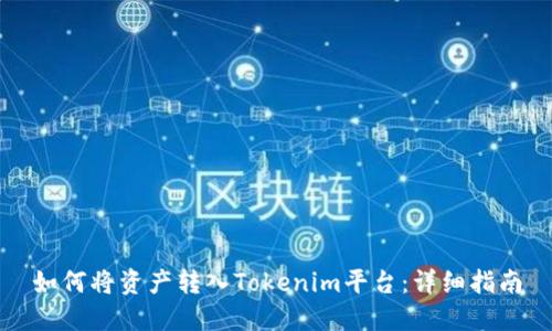 如何将资产转入Tokenim平台：详细指南