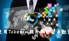如何使用Tokenim提升加密货