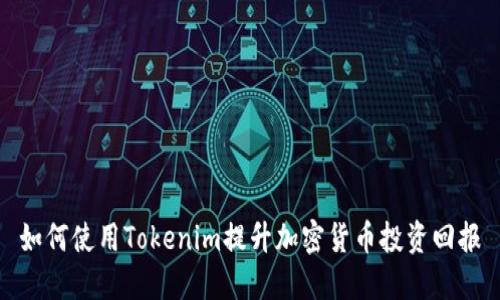如何使用Tokenim提升加密货币投资回报