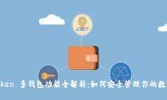 IM Token 多钱包功能全解析