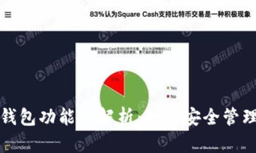 IM Token 多钱包功能全解析：如何安全管理你的数字资产