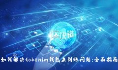 如何解决tokenim钱包未到账