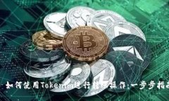 : 如何使用Tokenim进行转账操作：一步步指南