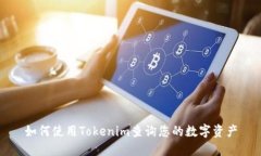 如何使用Tokenim查询您的数字资产