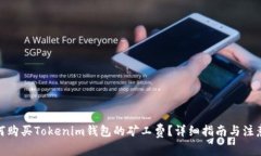 : 如何购买Tokenim钱包的矿工费？详细指南与注意