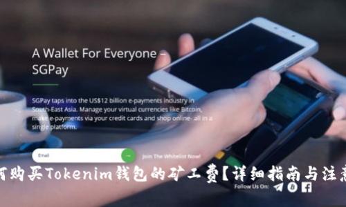 : 如何购买Tokenim钱包的矿工费？详细指南与注意事项