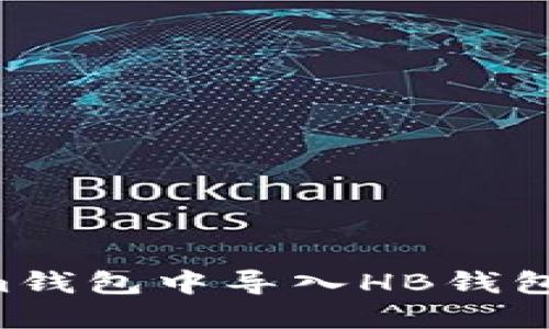 如何在Tokenim钱包中导入HB钱包地址：详细指南